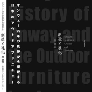 書籍『創造と進化 オンウェー25年の軌跡から概観する日本のアウトドアファニチャー』