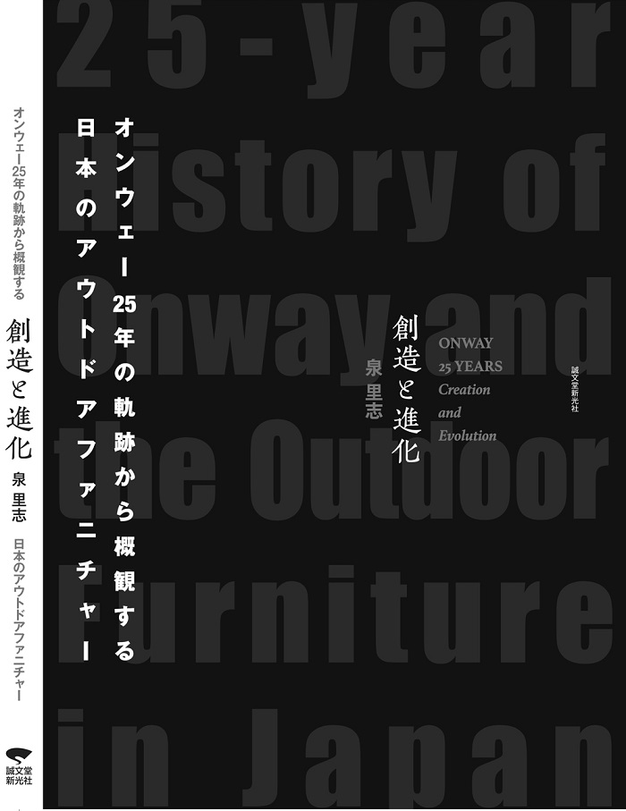 書籍『創造と進化 オンウェー25年の軌跡から概観する日本のアウトドアファニチャー』