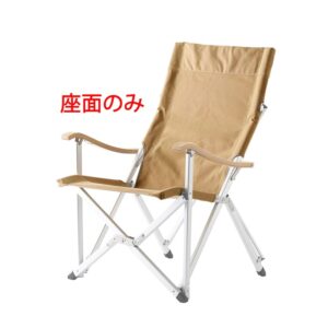 コンフォートチェア２用座面生地